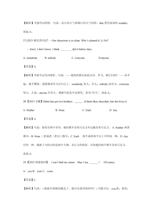 2023年英语中考各省市语法真题之代词及解析.docx