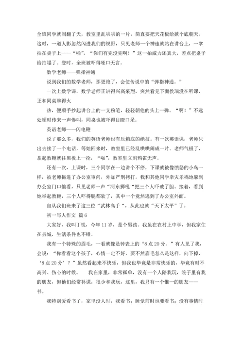 初一写人作文锦集九篇.docx