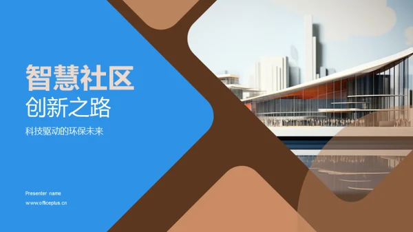 智慧社区创新之路