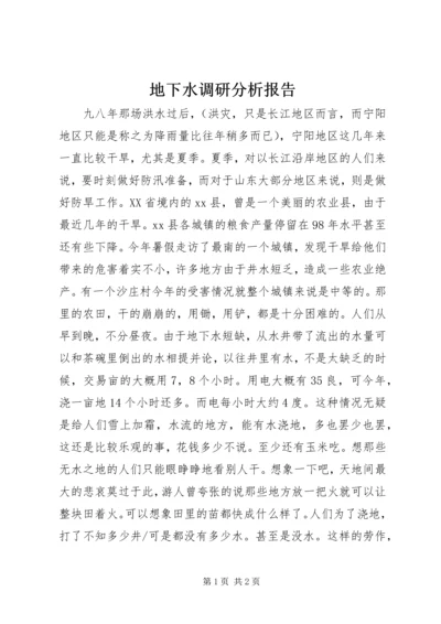 地下水调研分析报告.docx