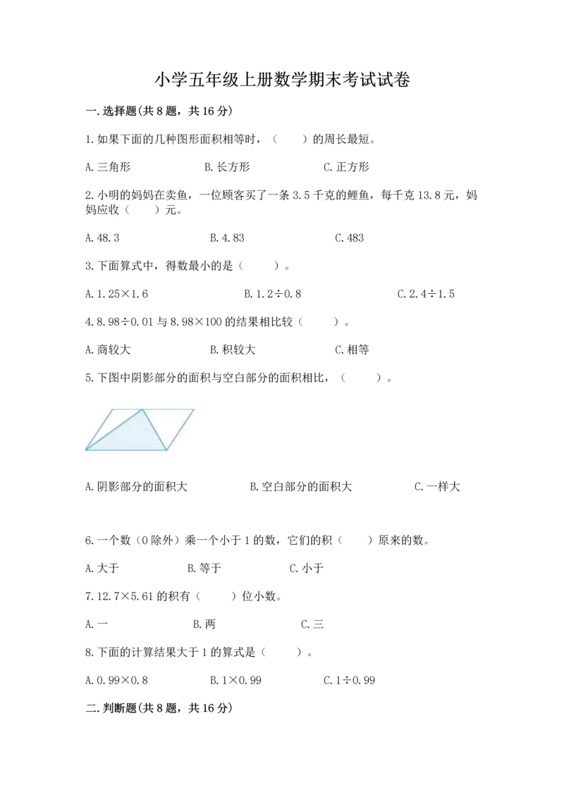 小学五年级上册数学期末考试试卷（夺冠系列）word版.docx