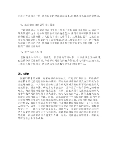 学年论文-我国虚拟旅游的分析与开发.docx