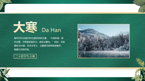 绿色花卉古风传统二十四节气科普主题教育PPT模板