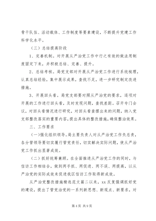 从严治党整改措施精选范文.docx