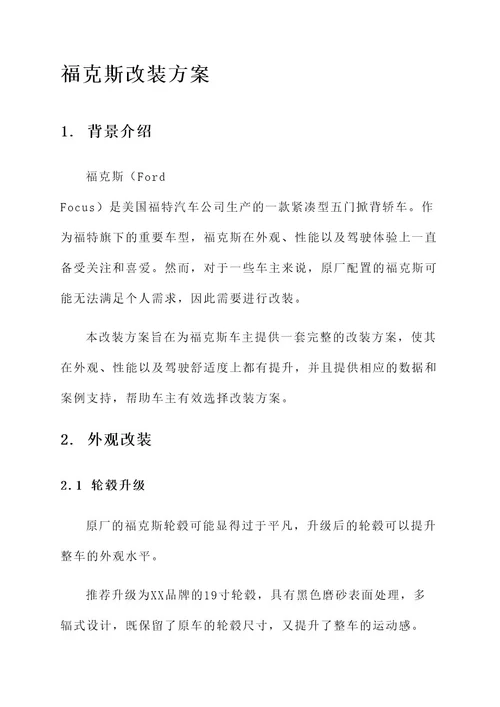 翻新福克斯改装方案