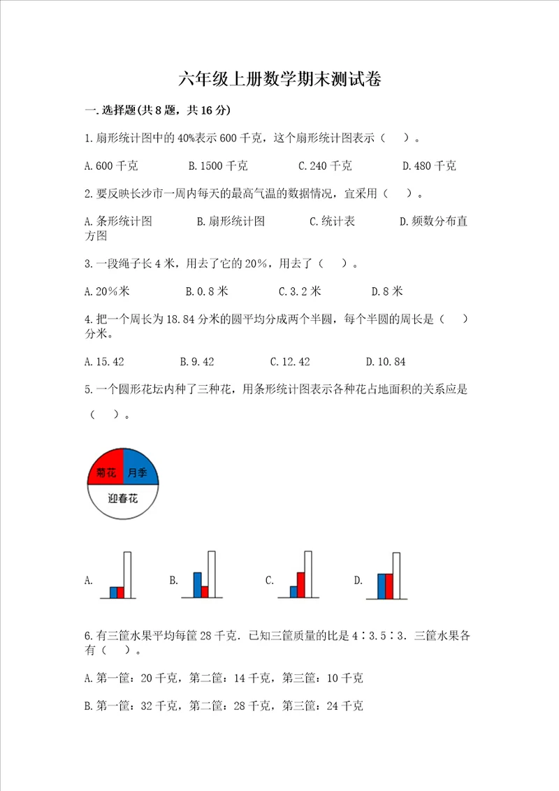 六年级上册数学期末测试卷含完整答案典优