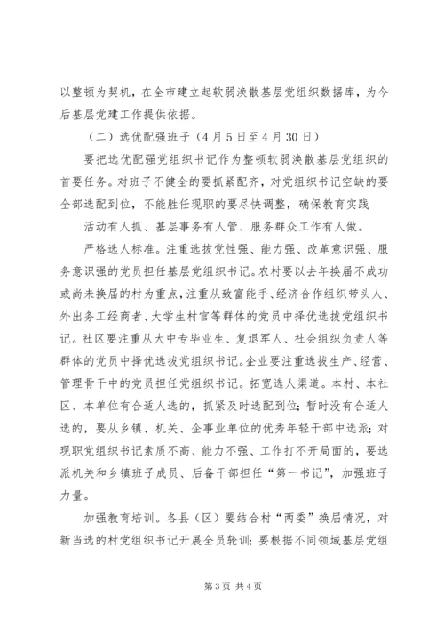 最新在全市党的群众路线教育实践活动中整顿软弱涣散基层党组织.docx