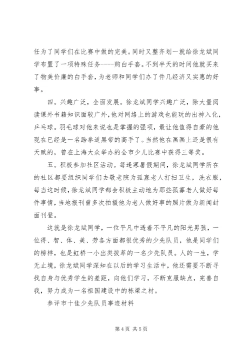 优秀的少先队员个人主要事迹材料.docx