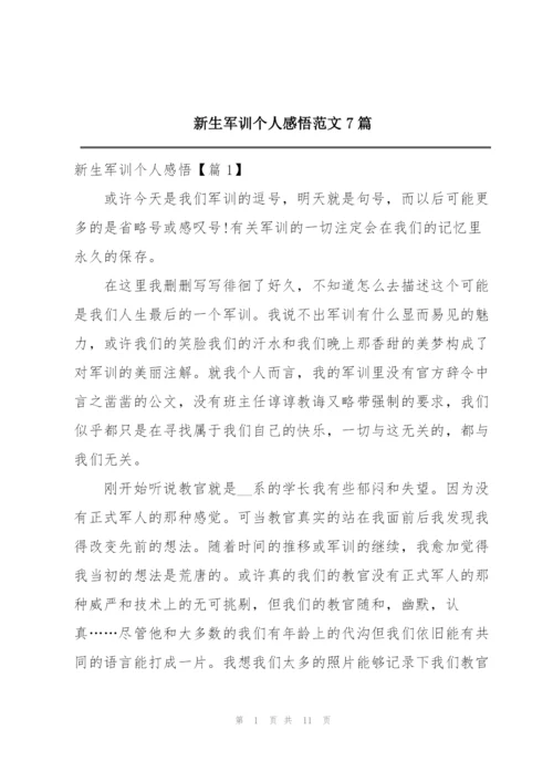 新生军训个人感悟范文7篇.docx