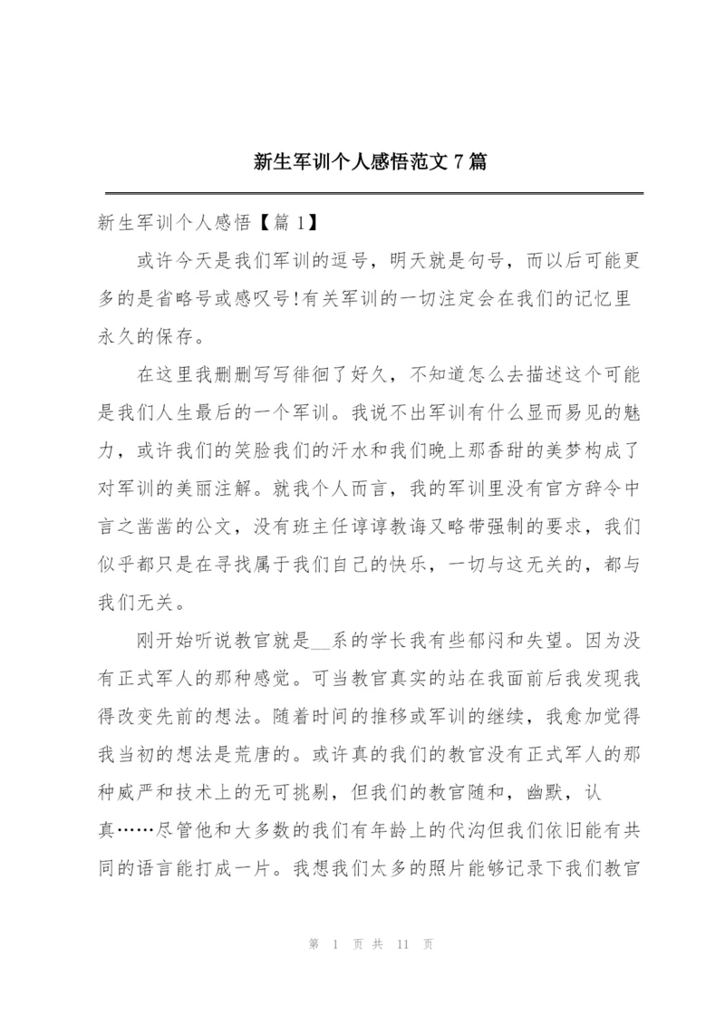 新生军训个人感悟范文7篇.docx