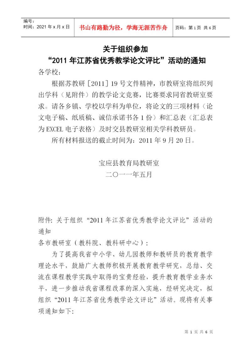 关于组织参加“XXXX年江苏省优秀教学论文评比活动”的通知.docx