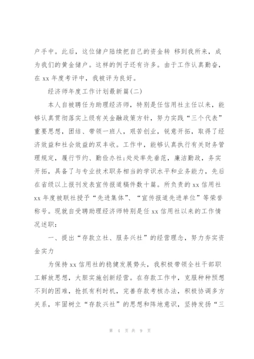 经济师年度工作计划篇.docx