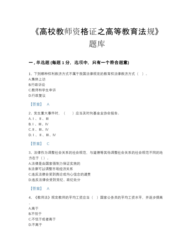 2022年山西省高校教师资格证之高等教育法规自测试题库有精品答案.docx