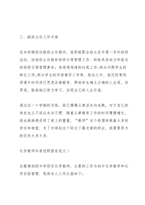 化学教师年度述职报告5篇.docx