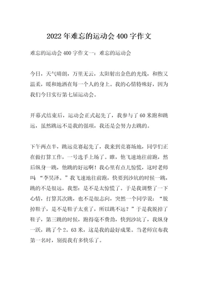 2022年难忘的运动会400字作文