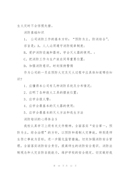 消防培训的心得体会5篇.docx