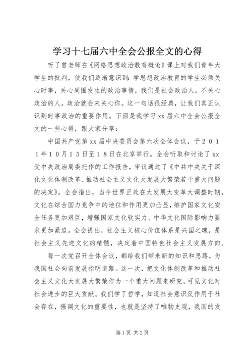 学习十七届六中全会公报全文的心得.docx