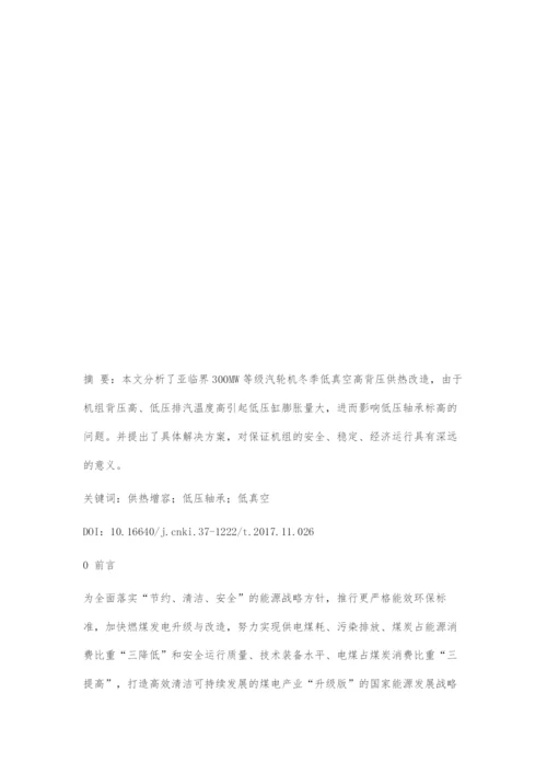 亚临界300MW汽轮机供热增容高背压改造低压轴承改造方案.docx