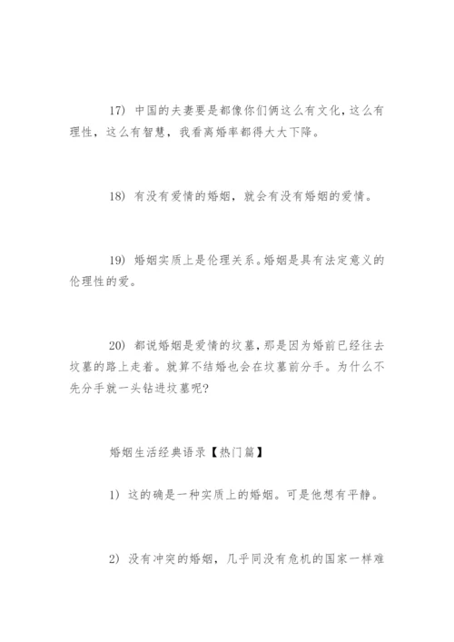 婚姻生活经典语录哲理.docx