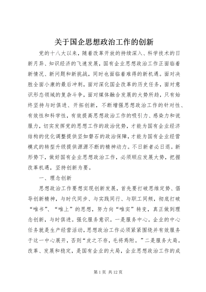 关于国企思想政治工作的创新.docx