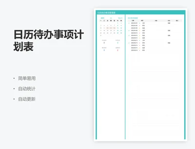 日历待办事项计划表