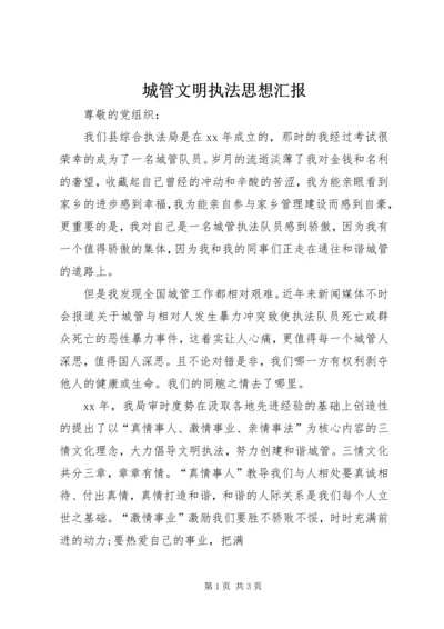 城管文明执法思想汇报.docx