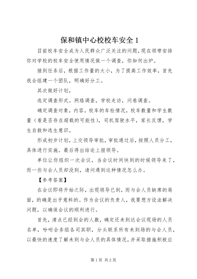 保和镇中心校校车安全1 (3).docx