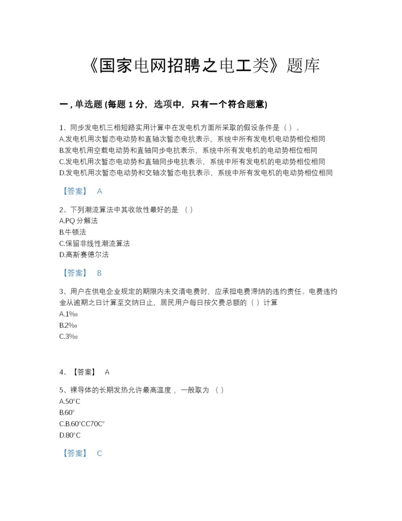 2022年安徽省国家电网招聘之电工类自测模拟模拟题库加精品答案.docx