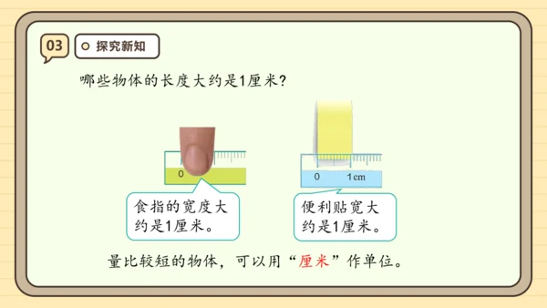 【课堂无忧】人教版二年级上册数学-1.1 厘米的认识 任务型教学（课件）(共44张PPT)