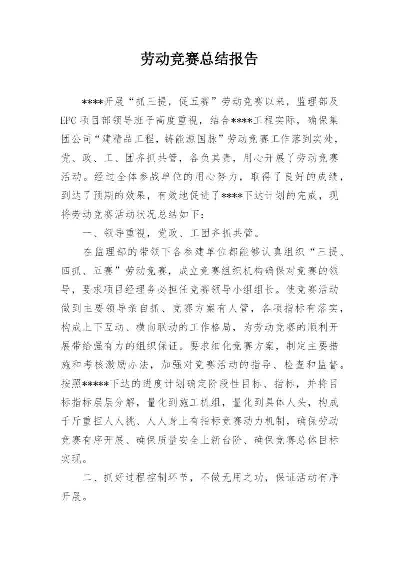 劳动竞赛总结报告.docx