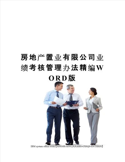 房地产置业有限公司业绩考核管理办法精编WORD版