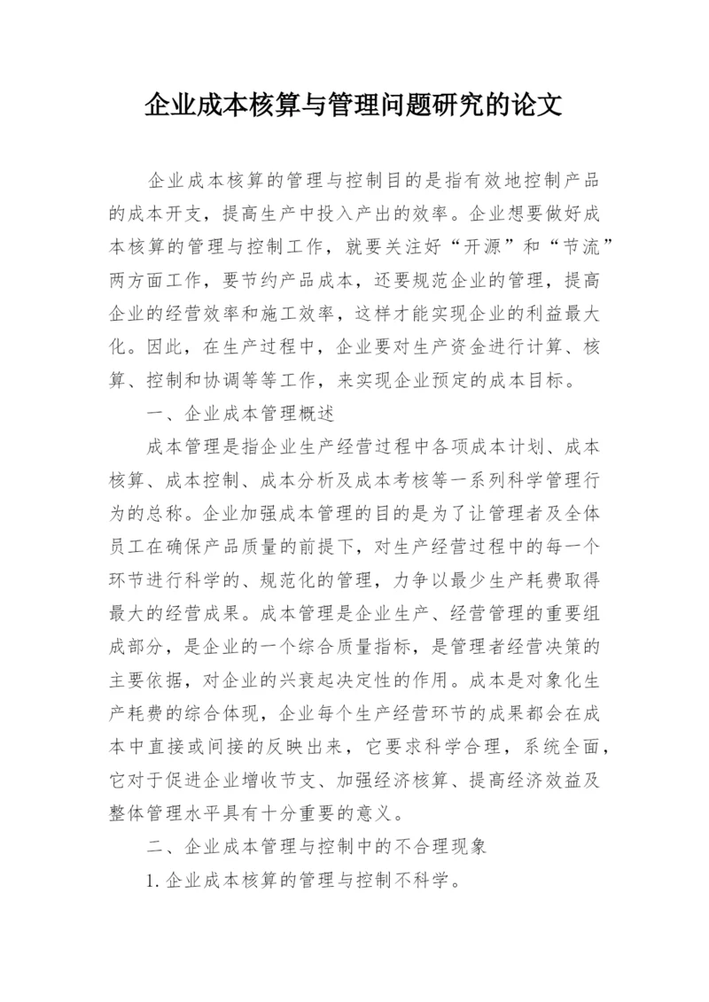 企业成本核算与管理问题研究的论文.docx