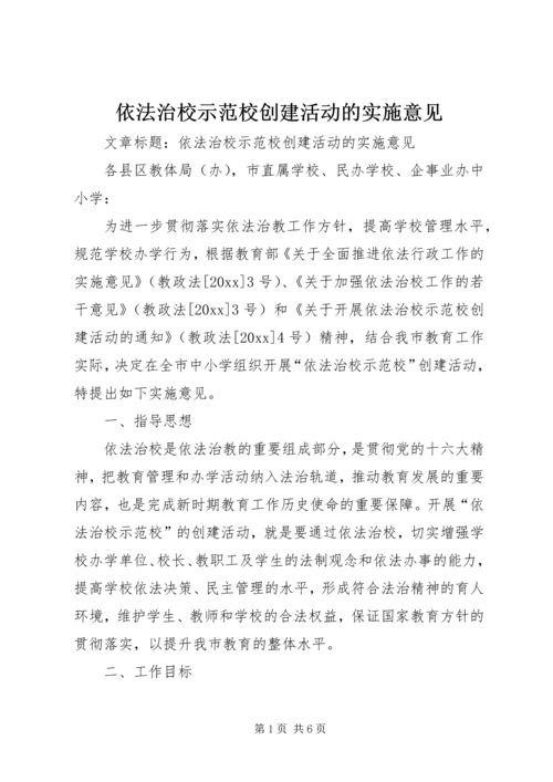 依法治校示范校创建活动的实施意见 (4).docx