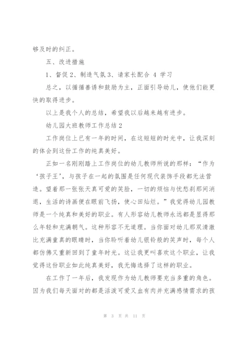 幼儿园大班教师工作总结范文5篇.docx