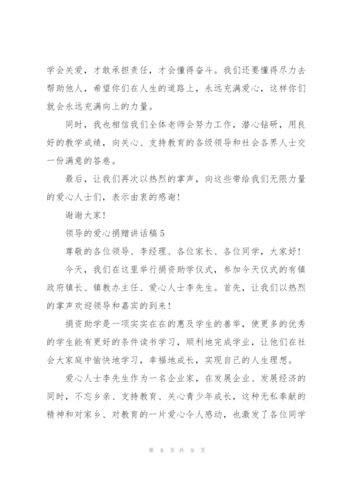 领导的爱心捐赠讲话稿5篇.docx