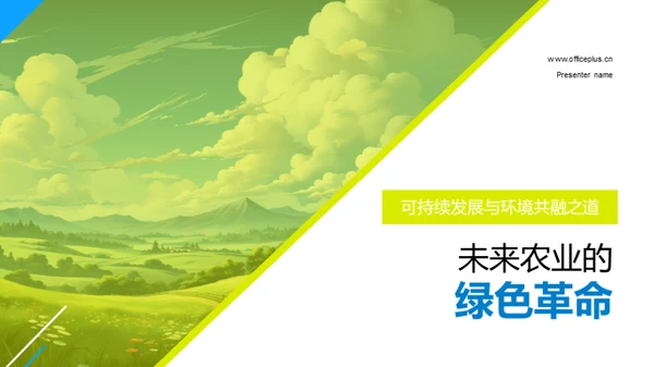 未来农业的绿色革命