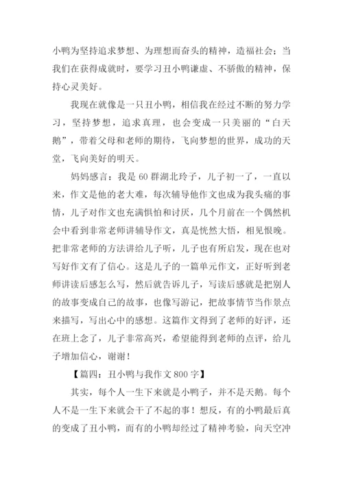 丑小鸭与我作文800字.docx