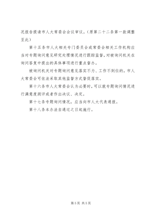 地方人大常委会专题询问初探 (5).docx