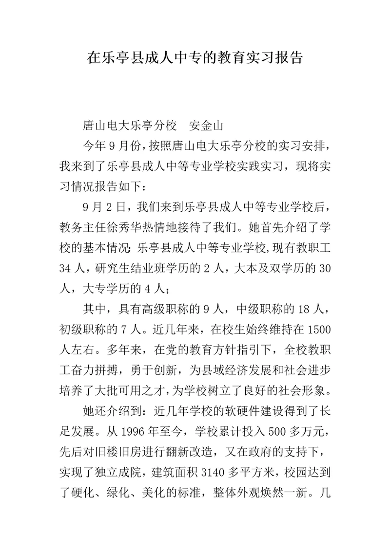 在乐亭县成人中专的教育实习报告