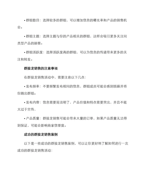 群接龙销售方案.docx