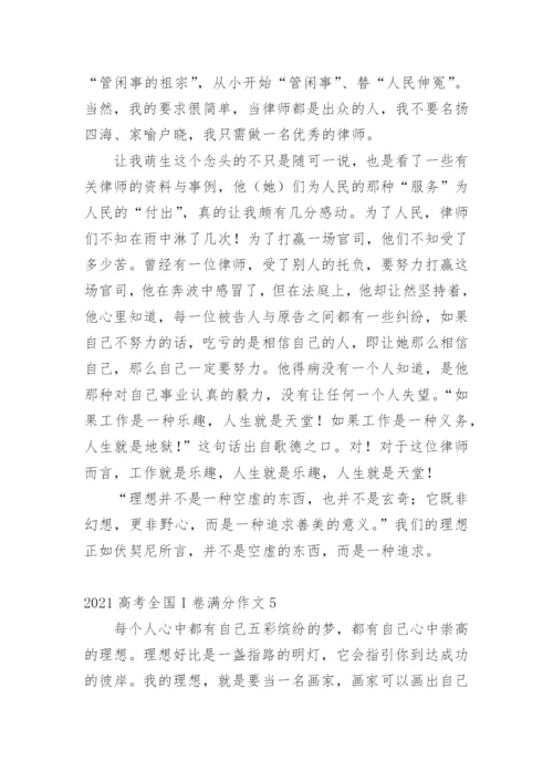 高考全国I卷满分作文.docx