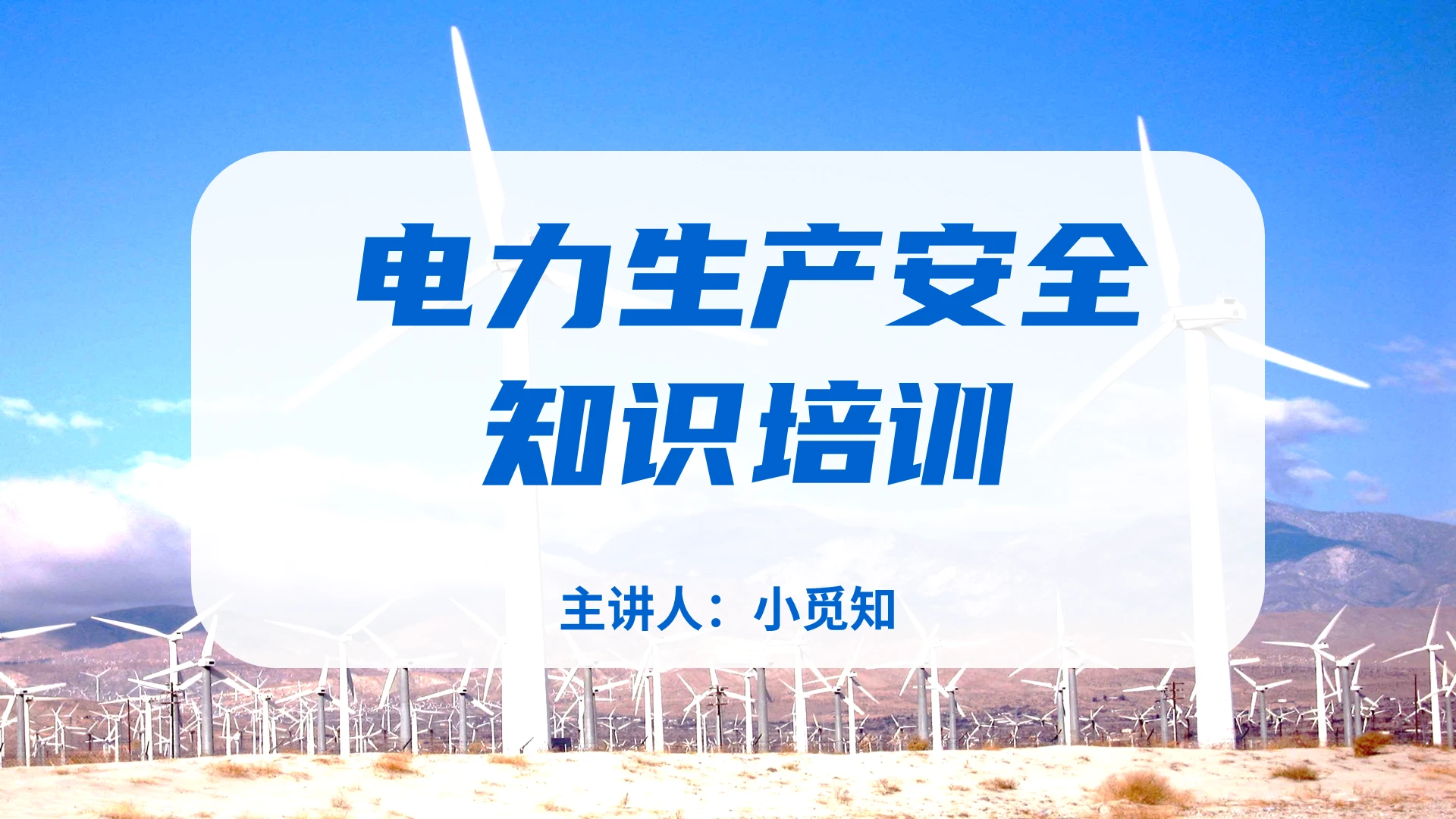 蓝色 简约商务 电力生产安全知识培训PPT电力生产安全知识培训(2)