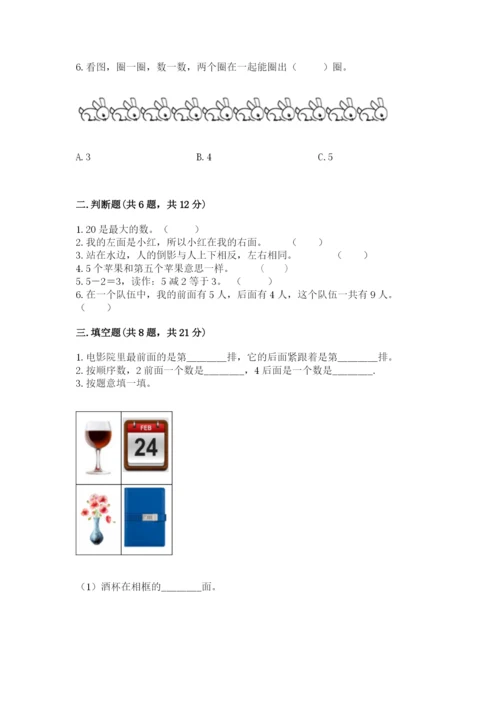 人教版一年级上册数学期末测试卷带答案（综合题）.docx