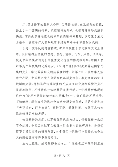 学习发扬长征精神的心得体会 (5).docx