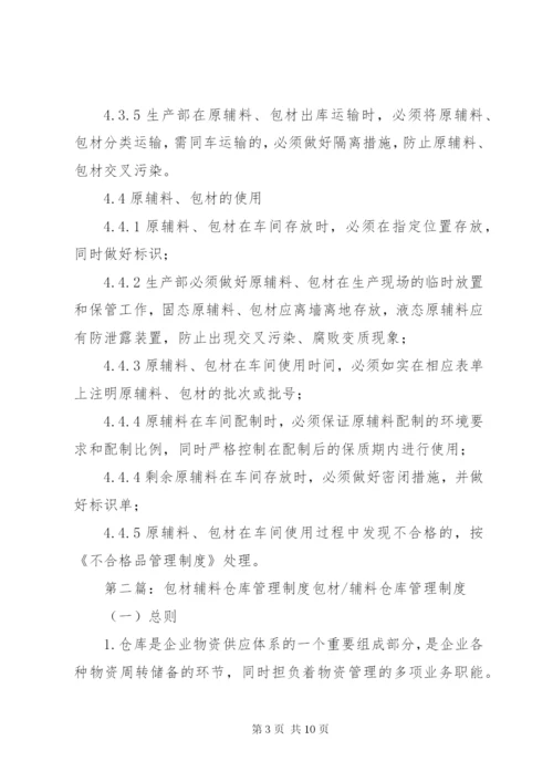 原辅料、包材使用管理制度.docx