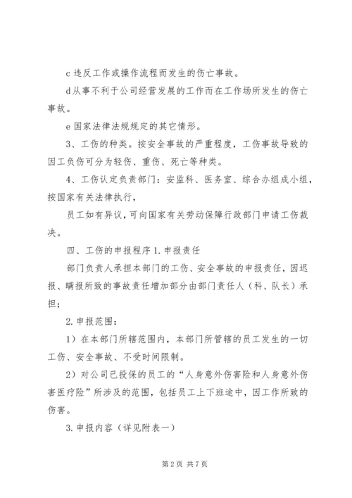 公司工伤安全事故管理办法 (5).docx