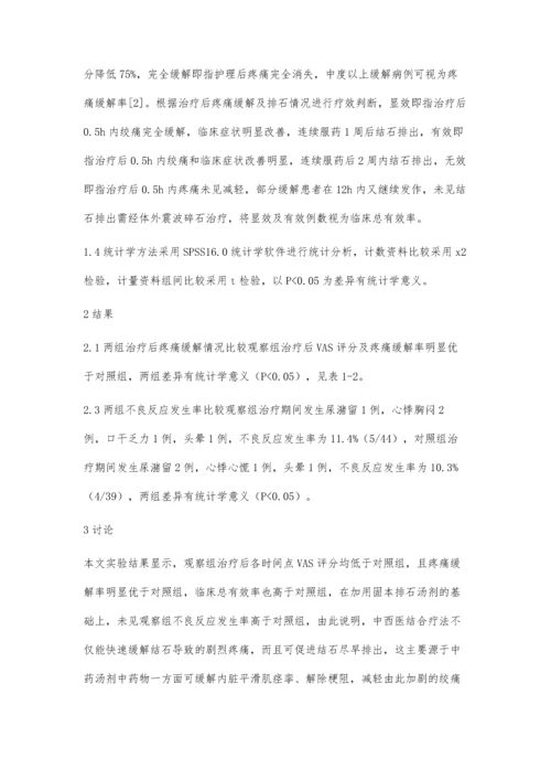 中西医结合治疗泌尿系统结石绞痛的疗效分析.docx