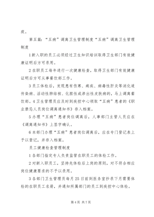 五病调离管理制度_1.docx