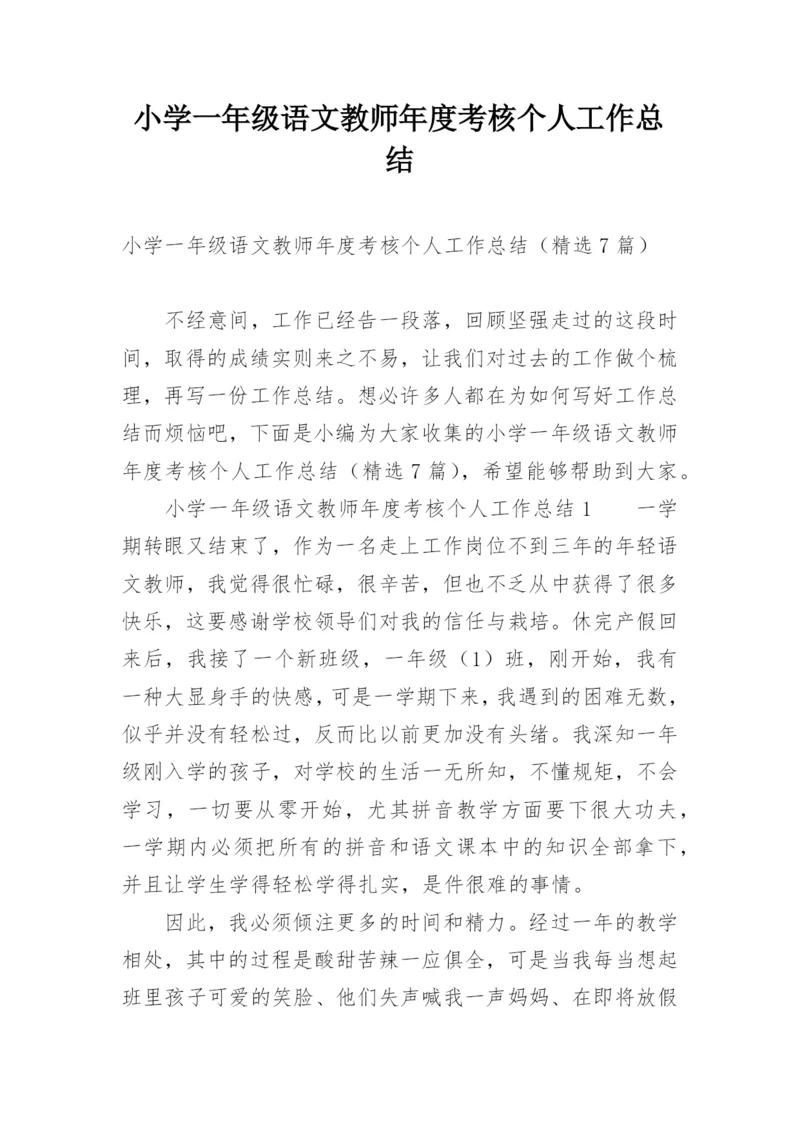 小学一年级语文教师年度考核个人工作总结.docx