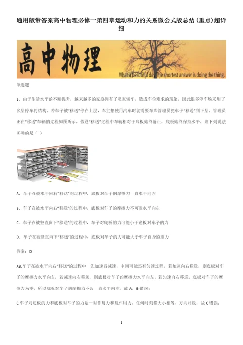 通用版带答案高中物理必修一第四章运动和力的关系微公式版总结(重点)超详细.docx